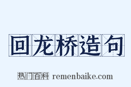 回龙桥造句是什么意思的图片